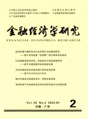 金融经济学研究期刊